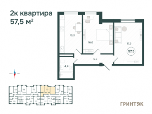 2 к.кв. - 57,5 кв.м.
